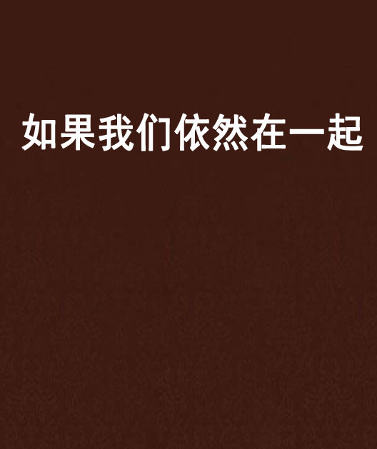 如果我们依然在一起