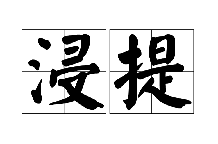 浸提
