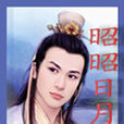 红尘紫陌(中国女作家)