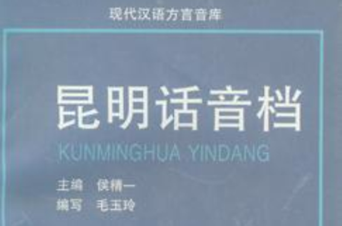 昆明话音档