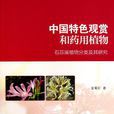 中国特色观赏和药用植物 中国特色观赏和药用植物