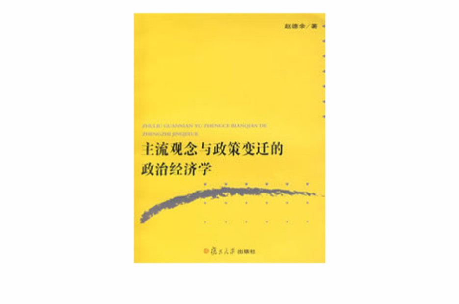 主流观念与政策变迁的政治经济学 主流观念与政策变迁的政治经济学