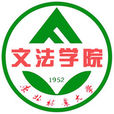 东北林业大学文法学院