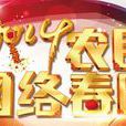 2014年农民网路春节联欢晚会