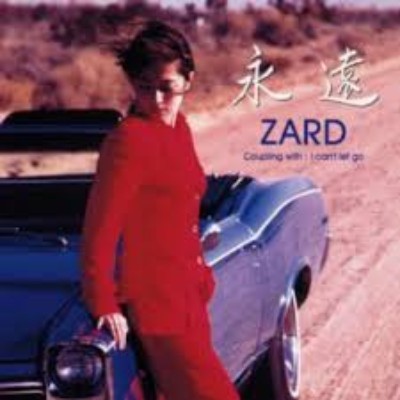永远(Zard演唱歌曲)