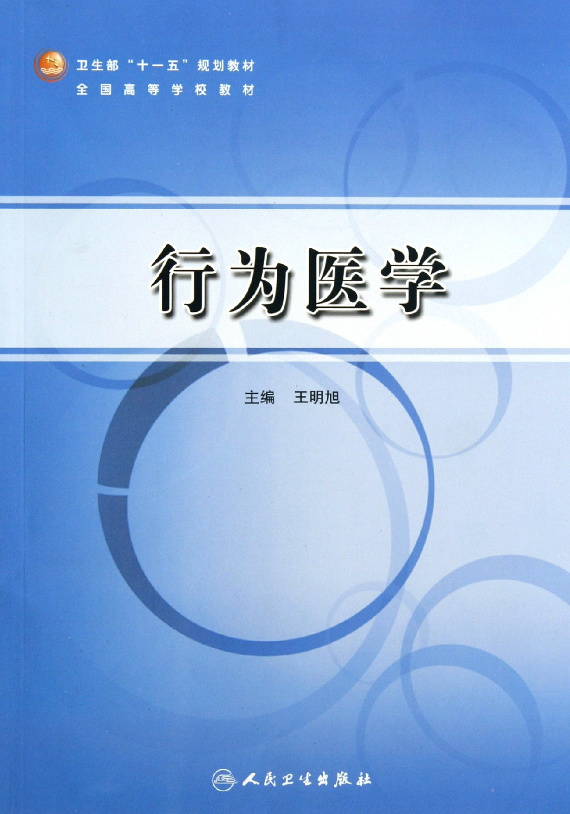 行为医学