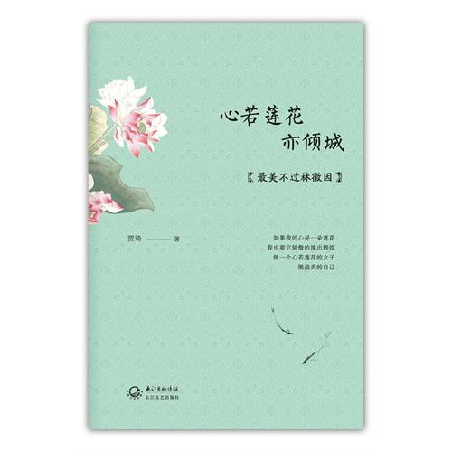 心若莲花亦倾城：最美不过林徽因