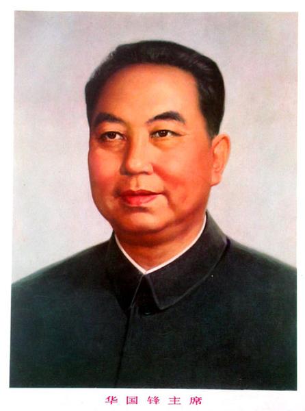 华国锋 华国锋