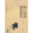 陶行知论创造教育