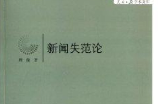 人民日报学术文库:新闻失范论 人民日报学术文库:新闻失范论