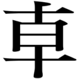 龺(简体中文部首)