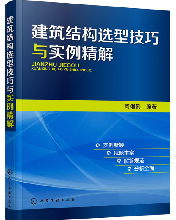 建筑结构选型技巧与实例精解