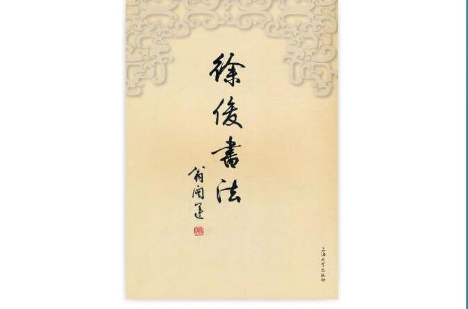 徐俊书法 徐俊书法