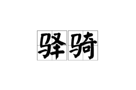 驿骑 驿骑
