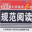 星火英语·710分新题型大学英语6级规範