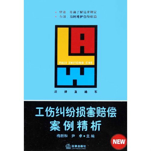 工伤纠纷损害赔偿案例精析·法律直通车 工伤纠纷损害赔偿案例精析·法律直通车