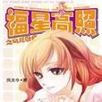 福星高照之乌龙卧底
