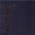 唐英督陶文档