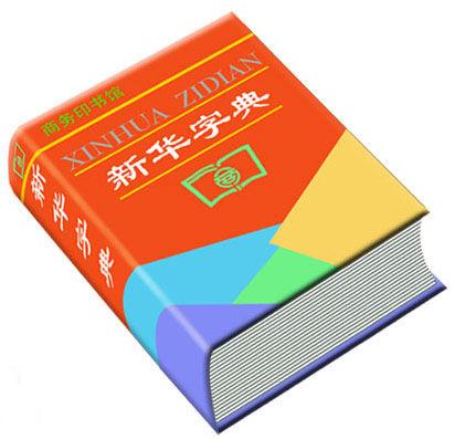 字典 字典