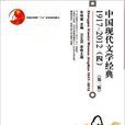 中国现代文学经典1917-2012(四)(第二版) 中国现代文学经典1917-2012(四)(第二版)