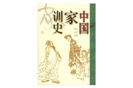 中国家训史 中国家训史