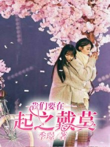 我要我们在一起之戴莫 我要我们在一起之戴莫