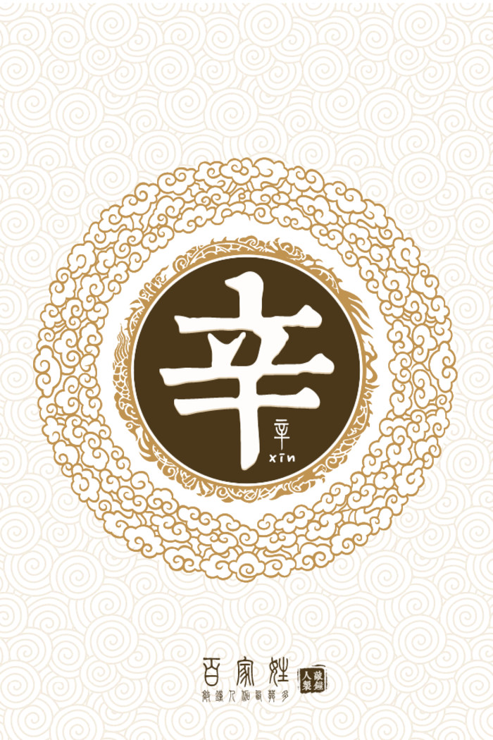 辛(汉字) 辛(汉字)