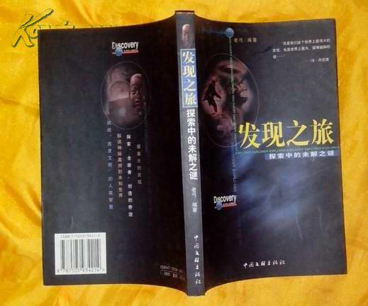 发现之旅――探索中的未解之谜2 发现之旅――探索中的未解之谜2