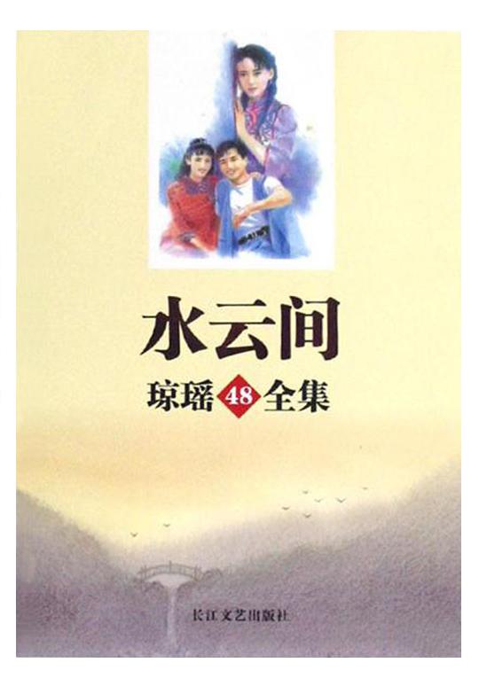 水云间 水云间