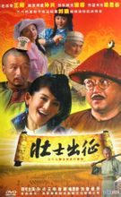《壮士出征》 《壮士出征》