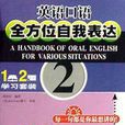 全方位自我表达英语口语 全方位自我表达英语口语