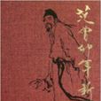 范曾卯年新作 范曾卯年新作