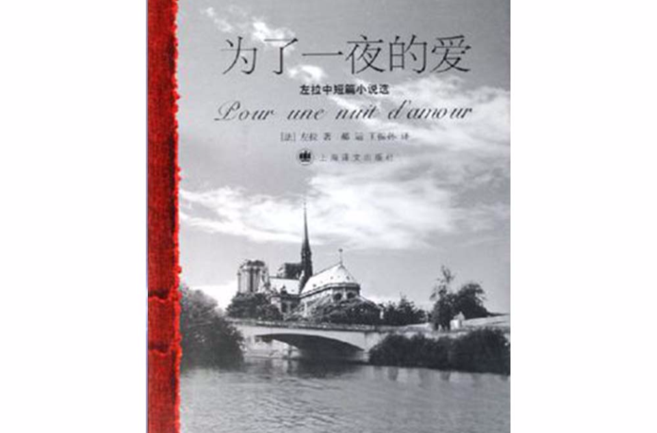 为了一夜的爱：左拉中短篇小说选