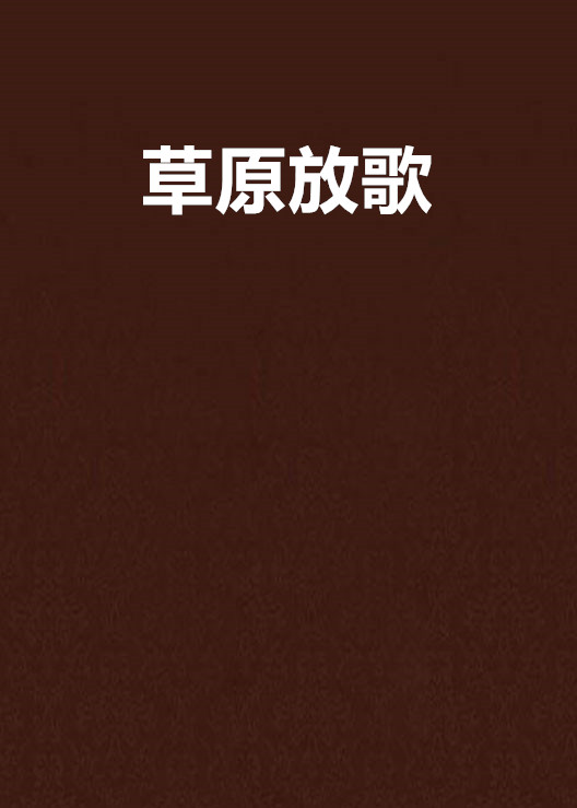 草原放歌(明然着网路小说) 草原放歌(明然着网路小说)
