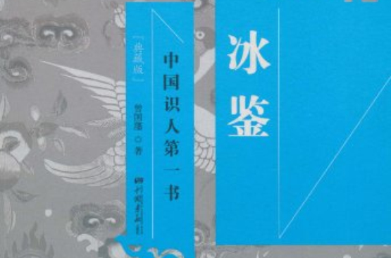 冰鑒（典藏版）