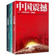 中国三部曲(中国三部曲：中国触动·中国震撼·中国超越)