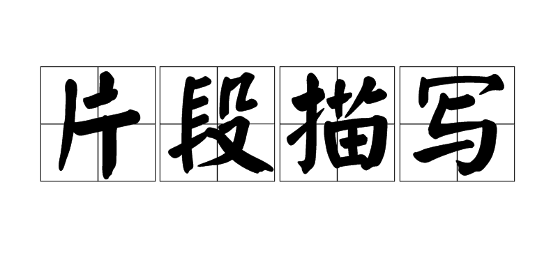片段描写