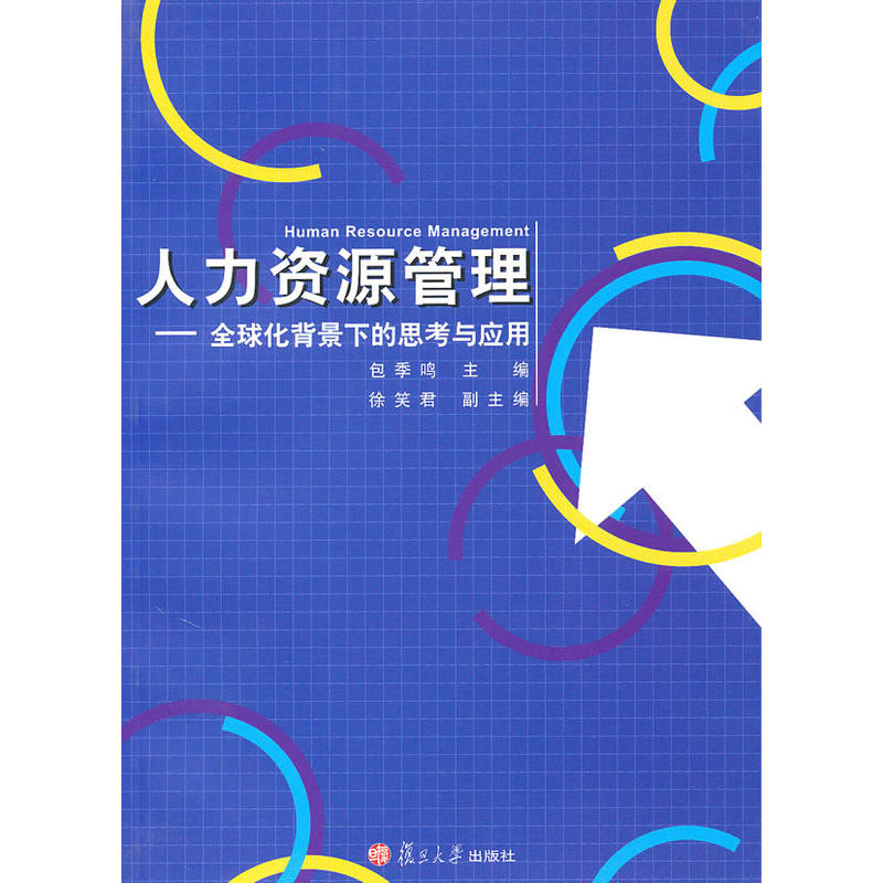人力资源管理——全球化背景下的思考与套用 人力资源管理——全球化背景下的思考与套用