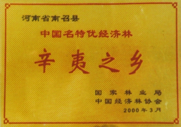 中国辛夷之乡 中国辛夷之乡