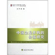 中国企业併购的价值研究 中国企业併购的价值研究