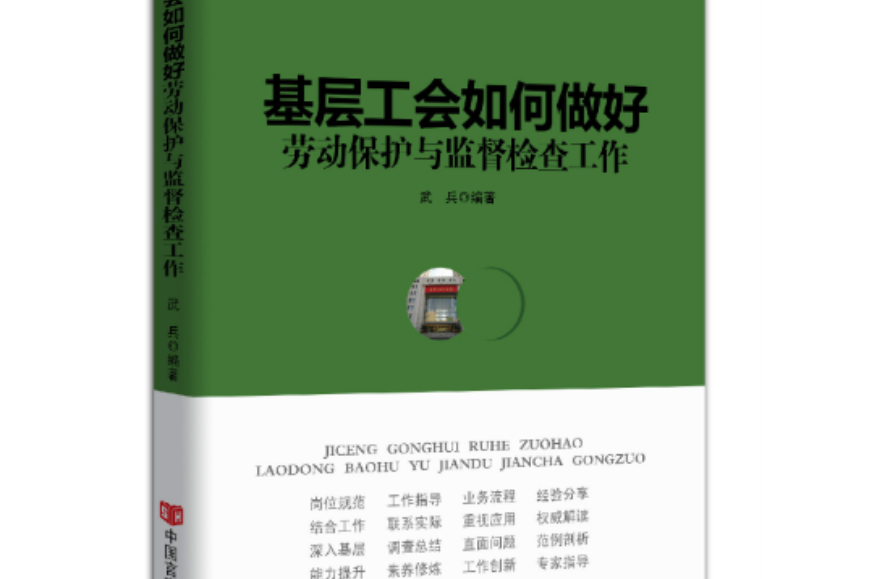 基层工会如何做好劳动保护与监督检查工作 基层工会如何做好劳动保护与监督检查工作