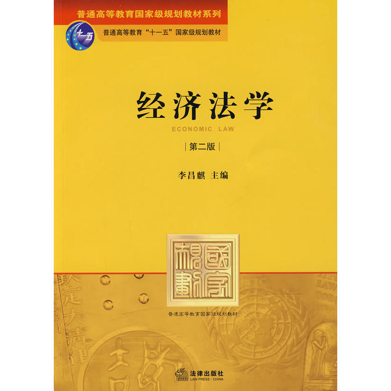 经济法学（第二版）(李昌麒主编书籍)