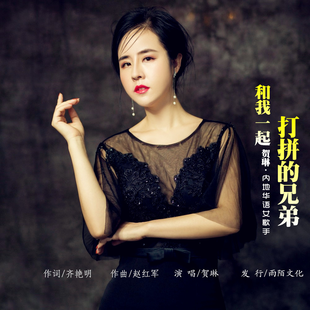 和我一起打拚的兄弟 和我一起打拚的兄弟