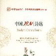 中国现代诗选