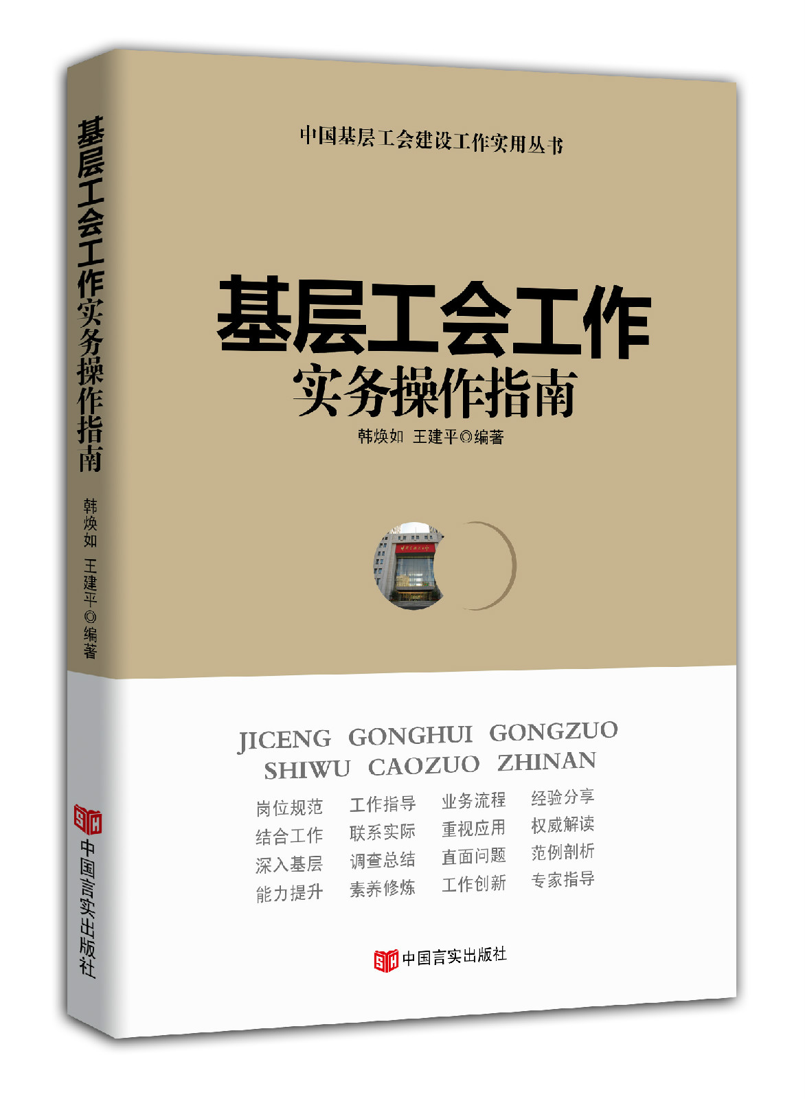 基层工会工作实务操作指南 基层工会工作实务操作指南