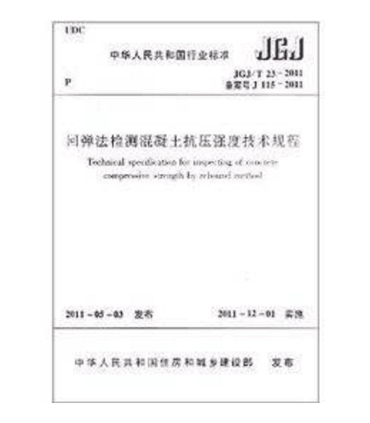 回弹法检测混凝土抗压强度技术规程 回弹法检测混凝土抗压强度技术规程