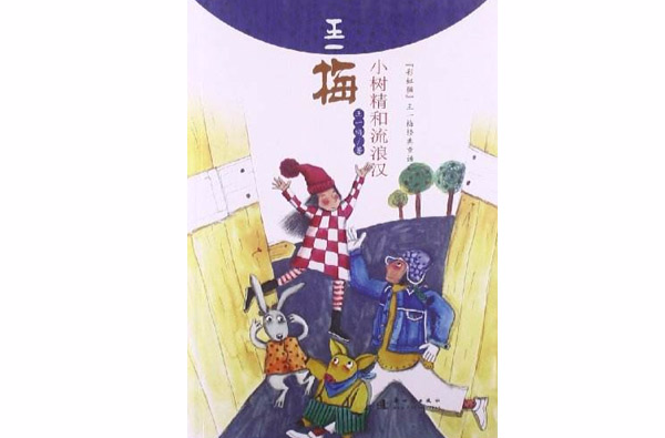 彩虹猫王一梅经典童话:小树精和流浪汉 彩虹猫王一梅经典童话:小树精和流浪汉