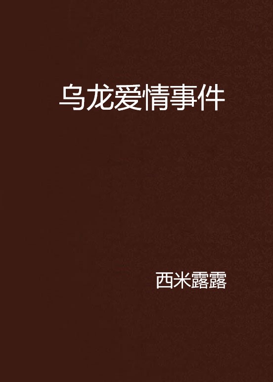 乌龙爱情事件