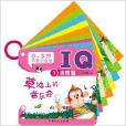 0-3岁早教小童话：IQ语言篇