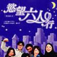 欲望六人行